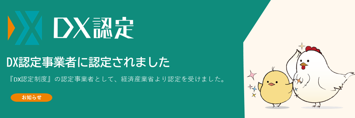経済産業省が定める「DX認定事業者」に認定されました